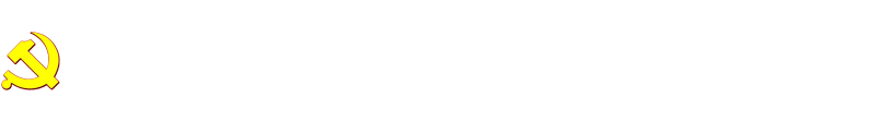 纪律检查委员会